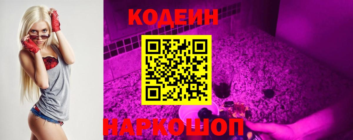 Кодеин Purple Drank Мариинск